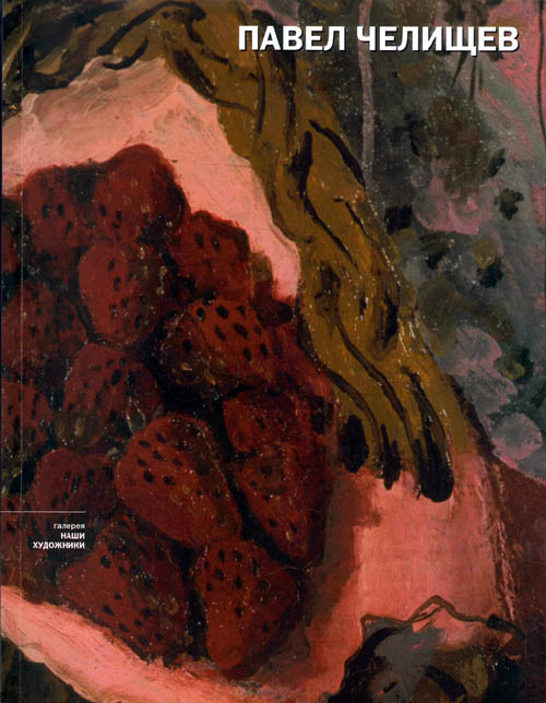 Pavel Tchelitchew - 2006 Moscow Gallery Softbound Exhibition Catalog